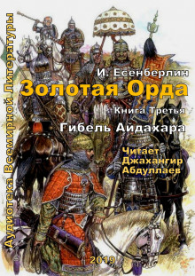 Слушать онлайн аудиокниги Гибель Айдахара Аудиокнига Гибель Айдахара