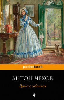 Слушать онлайн аудиокниги Дама с собачкой Аудиокнига Дама с собачкой
