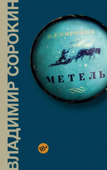 Слушать онлайн аудиокниги Метель Аудиокнига Метель