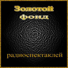 Слушать онлайн аудиокниги Сборник радиоспектаклей №1 Аудиокнига Сборник радиоспектаклей №1