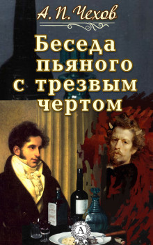 Аудиокнига Беседа пьяного с трезвым чёртом