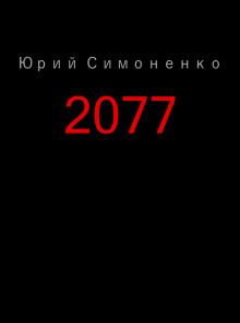 слушать аудиокнигу 2077 Аудиокнига 2077