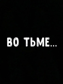 Слушать онлайн аудиокниги Во тьме Аудиокнига Во тьме
