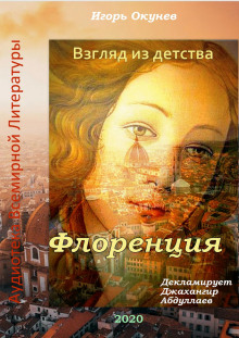 слушать аудиокнигу Флоренция Аудиокнига Флоренция