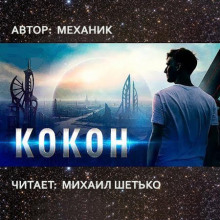 Слушать онлайн аудиокниги Кокон Аудиокнига Кокон