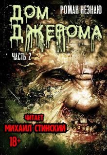 Слушать онлайн аудиокниги Дом Джерома - 2 Аудиокнига Дом Джерома - 2