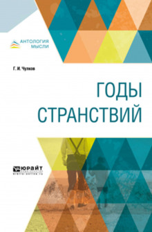 Слушать онлайн аудиокниги Годы странствий Аудиокнига Годы странствий