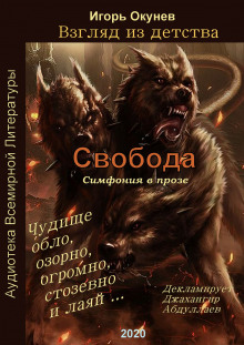 Слушать онлайн аудиокниги Свобода. Симфония в прозе Аудиокнига Свобода. Симфония в прозе