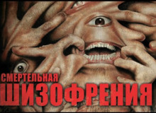 слушать аудиокнигу Шизофрения Аудиокнига Шизофрения