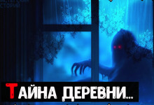 Слушать онлайн аудиокниги Тайна деревни Аудиокнига Тайна деревни