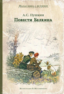 Слушать онлайн аудиокниги Повести Белкина Аудиокнига Повести Белкина