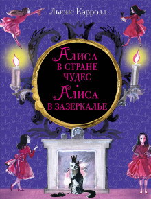 слушать аудиокнигу Алиса в Зазеркалье Аудиокнига Алиса в Зазеркалье