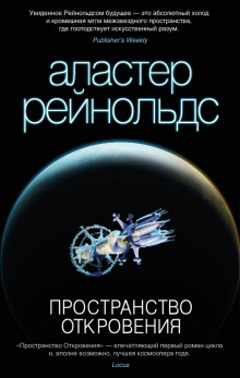 Слушать онлайн аудиокниги Пространство Откровения Аудиокнига Пространство Откровения