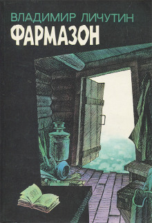 Слушать онлайн аудиокниги Фармазон Аудиокнига Фармазон