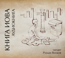 Аудиокнига Книга Иова