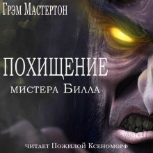 Слушать онлайн аудиокниги Похищение мистера Билла Аудиокнига Похищение мистера Билла