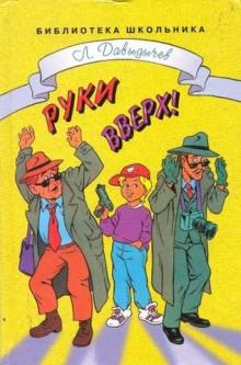 Слушать онлайн аудиокниги Руки вверх! или Враг №1 Аудиокнига Руки вверх! или Враг №1
