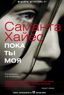 Слушать онлайн аудиокниги Пока ты моя Аудиокнига Пока ты моя