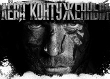 Слушать онлайн аудиокниги Лёва Контуженный Аудиокнига Лёва Контуженный