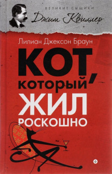 Слушать онлайн аудиокниги Кот, который жил роскошно Аудиокнига Кот, который жил роскошно