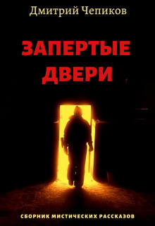 Слушать онлайн аудиокниги Пещерный монастырь Аудиокнига Пещерный монастырь