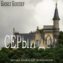 Слушать онлайн аудиокниги Серый дом Аудиокнига Серый дом