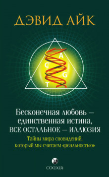 Слушать онлайн аудиокниги Бесконечная любовь - единственная истина, всё остальное - иллюзия Аудиокнига Бесконечная любовь - единственная истина, всё остальное - иллюзия