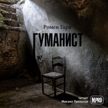 Аудиокнига Гуманист