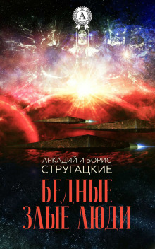 Слушать онлайн аудиокниги Бедные злые люди Аудиокнига Бедные злые люди