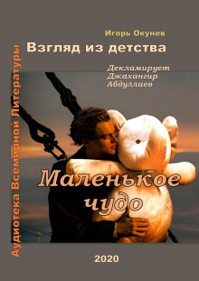 слушать аудиокнигу Маленькое чудо Аудиокнига Маленькое чудо