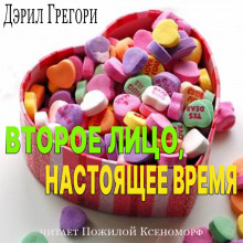 Слушать онлайн аудиокниги Второе лицо, настоящее время Аудиокнига Второе лицо, настоящее время