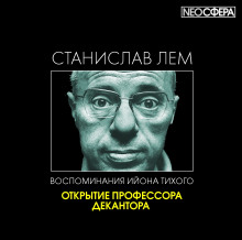 Слушать онлайн аудиокниги Открытие профессора Декантора Аудиокнига Открытие профессора Декантора