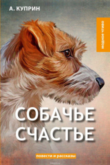 Аудиокнига Собачье счастье