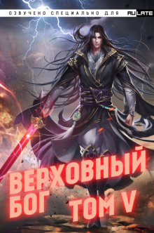 Слушать онлайн аудиокниги Верховный Бог. Том 5 Аудиокнига Верховный Бог. Том 5