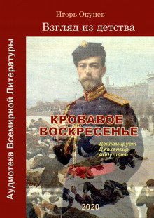 Слушать онлайн аудиокниги Кровавое воскресенье Аудиокнига Кровавое воскресенье