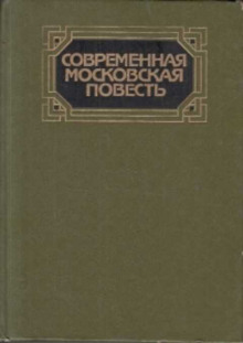 Слушать онлайн аудиокниги Современная московская повесть. Том 1 Аудиокнига Современная московская повесть. Том 1