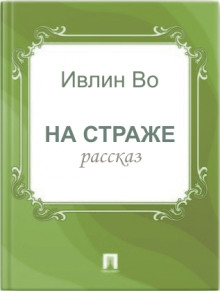 Слушать онлайн аудиокниги На страже Аудиокнига На страже