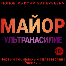 Слушать онлайн аудиокниги Майор. Ультранасилие Аудиокнига Майор. Ультранасилие
