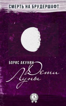 Слушать онлайн аудиокниги Дети Луны Аудиокнига Дети Луны