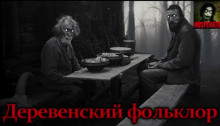 Аудиокнига Деревенский фольклор