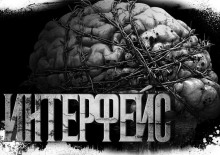 Аудиокнига Интерфейс