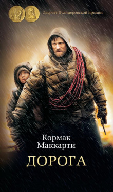 слушать аудиокнигу Дорога Аудиокнига Дорога