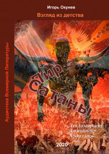 Слушать онлайн аудиокниги Пир Сатаны Аудиокнига Пир Сатаны
