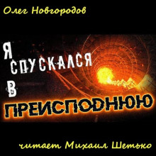 Слушать онлайн аудиокниги Я спускался в преисподнюю Аудиокнига Я спускался в преисподнюю