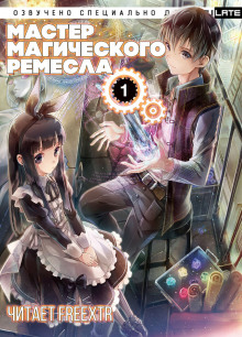 слушать аудиокнигу Мастер Магического Ремесла. Том 1 Аудиокнига Мастер Магического Ремесла. Том 1