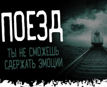 Слушать онлайн аудиокниги Поезд Аудиокнига Поезд