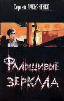 Слушать онлайн аудиокниги Фальшивые зеркала Аудиокнига Фальшивые зеркала