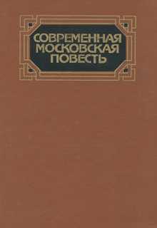 Слушать онлайн аудиокниги Современная московская повесть. Том 4 Аудиокнига Современная московская повесть. Том 4