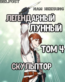 Слушать онлайн аудиокниги Легендарный Лунный Скульптор. Том 4 Аудиокнига Легендарный Лунный Скульптор. Том 4