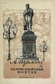 Слушать онлайн аудиокниги Бахчисарайский фонтан Аудиокнига Бахчисарайский фонтан